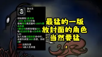 Download Video: 【土豆兄弟Brotato】潜水员增强成超级暴击王，精准武器+200%暴伤！无敌