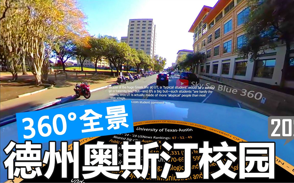 【360°全景】德克萨斯大学奥斯汀分校 ut austin 校园游览(开车)