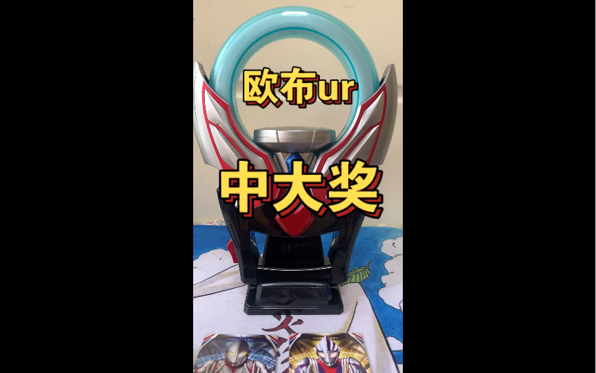 刚到三天的欧布ur,中大奖!这就是代哥的品控吗!