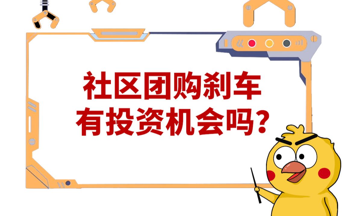 社区团购刹车,有投资机会吗?哔哩哔哩bilibili