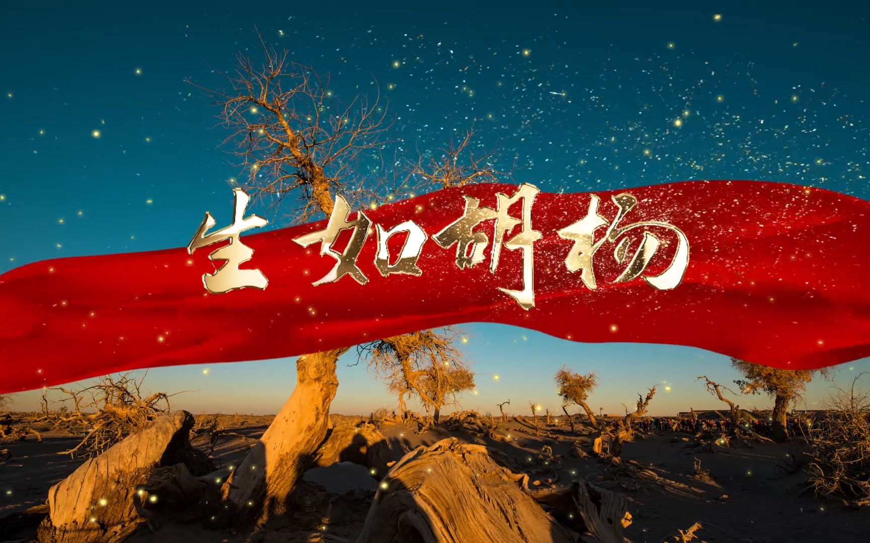 生如胡杨 生命励志主题演讲经典朗诵配乐背景视频4分07