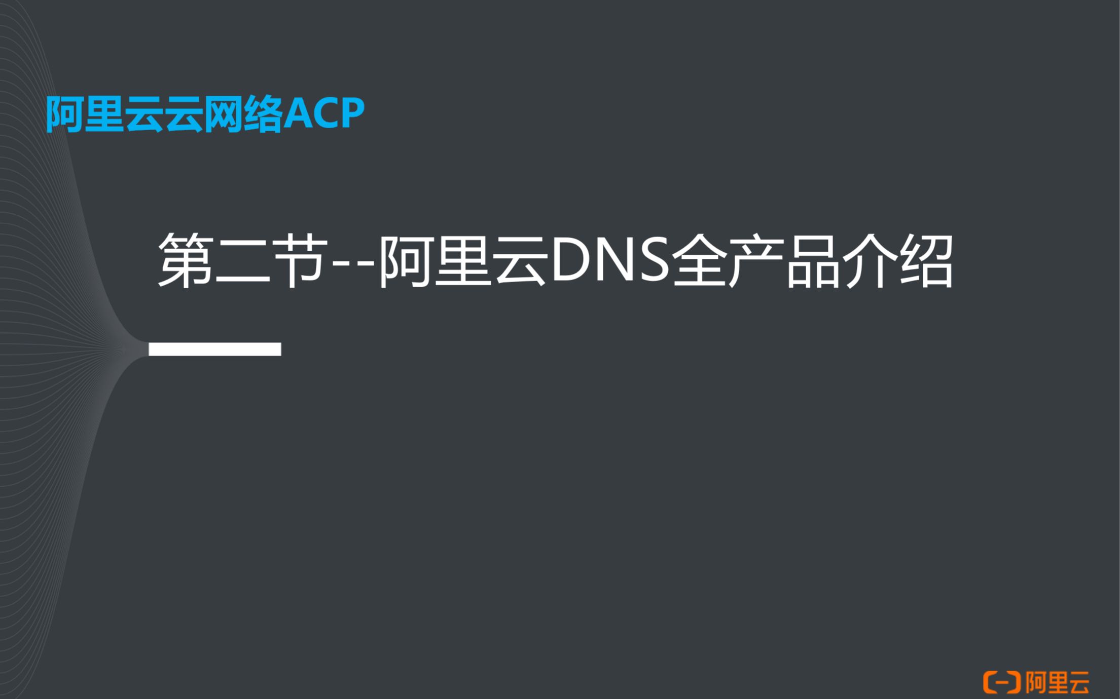 阿里云云网络ACP认证2阿里云DNS全产品介绍哔哩哔哩bilibili