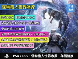 Download Video: PS4 PS5 怪物猎人世界冰原 存档替换 游戏修改 金钱调查点数道具素材珠子弹药武器防具幻化装备