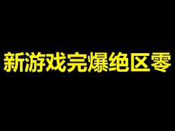 Download Video: 这款新游戏爆绝区零十几条街