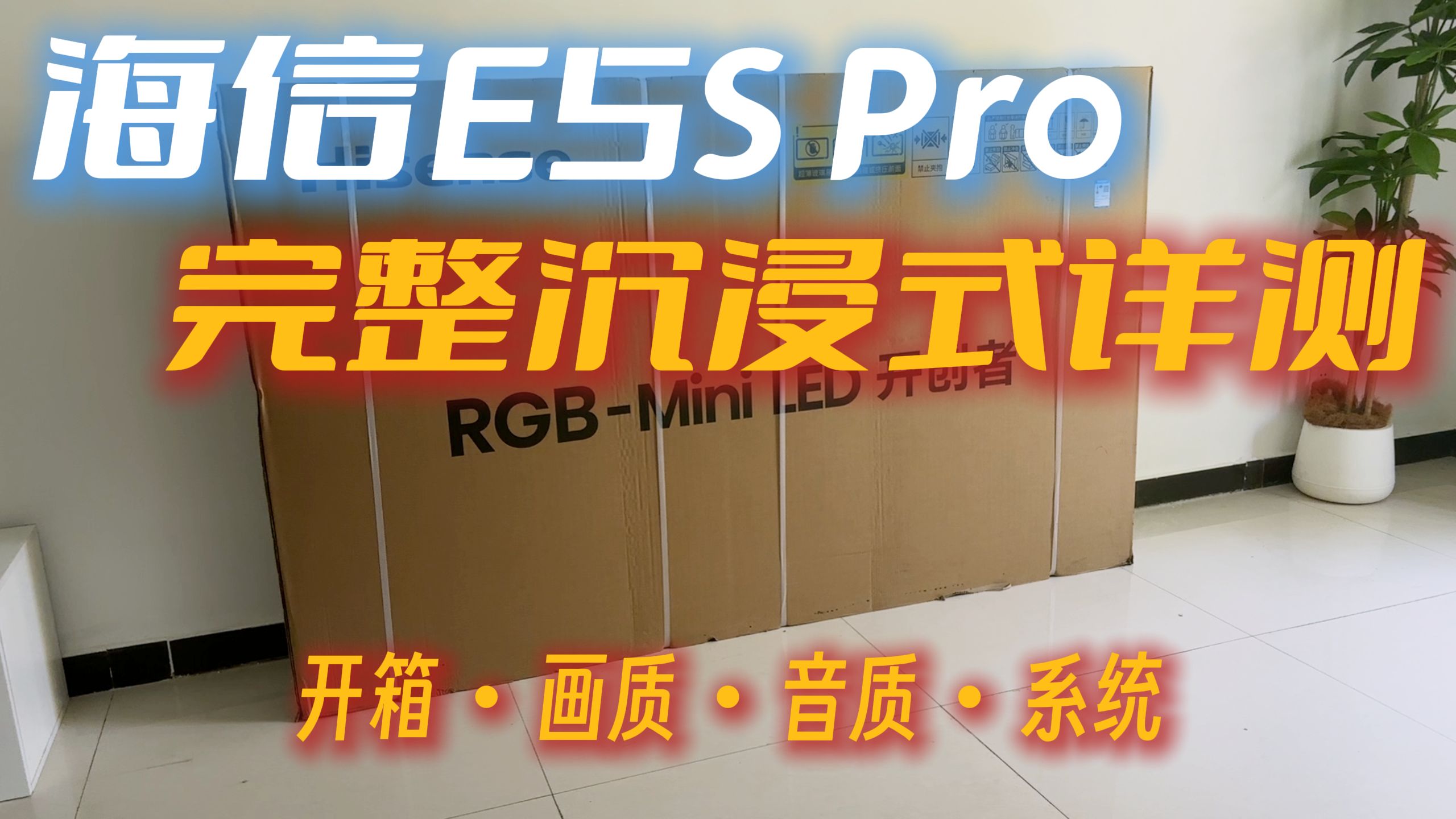 海信E5SPro沉浸式测评|拆箱+音画+系统详测|电视选购系列