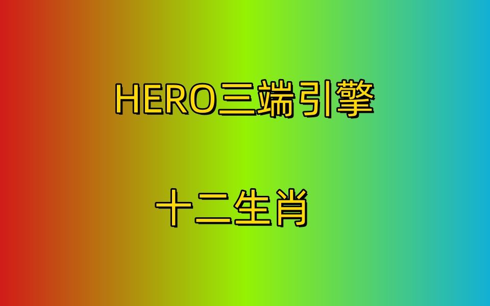 12、HERO三端引擎十二生肖的制作和配置教程由168版本库思维资源网发布网络游戏热门视频