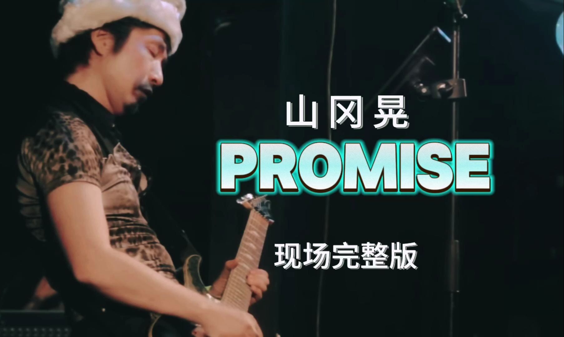 [图]【山冈晃】百万收藏的经典配乐《PROMISE》现场完整版｜游戏《寂静岭2》玛丽亚结局片尾曲