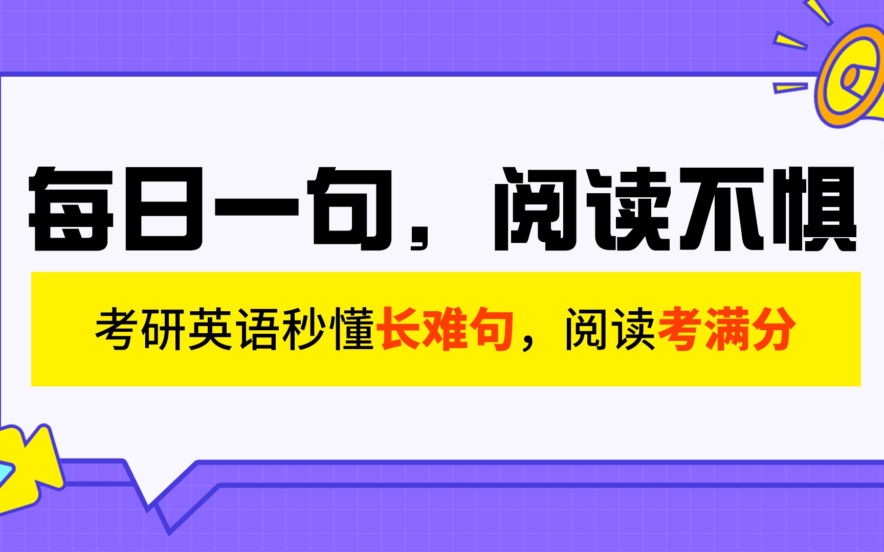 宋智鸣考研语法长难句 Day 103【并列结构】哔哩哔哩bilibili