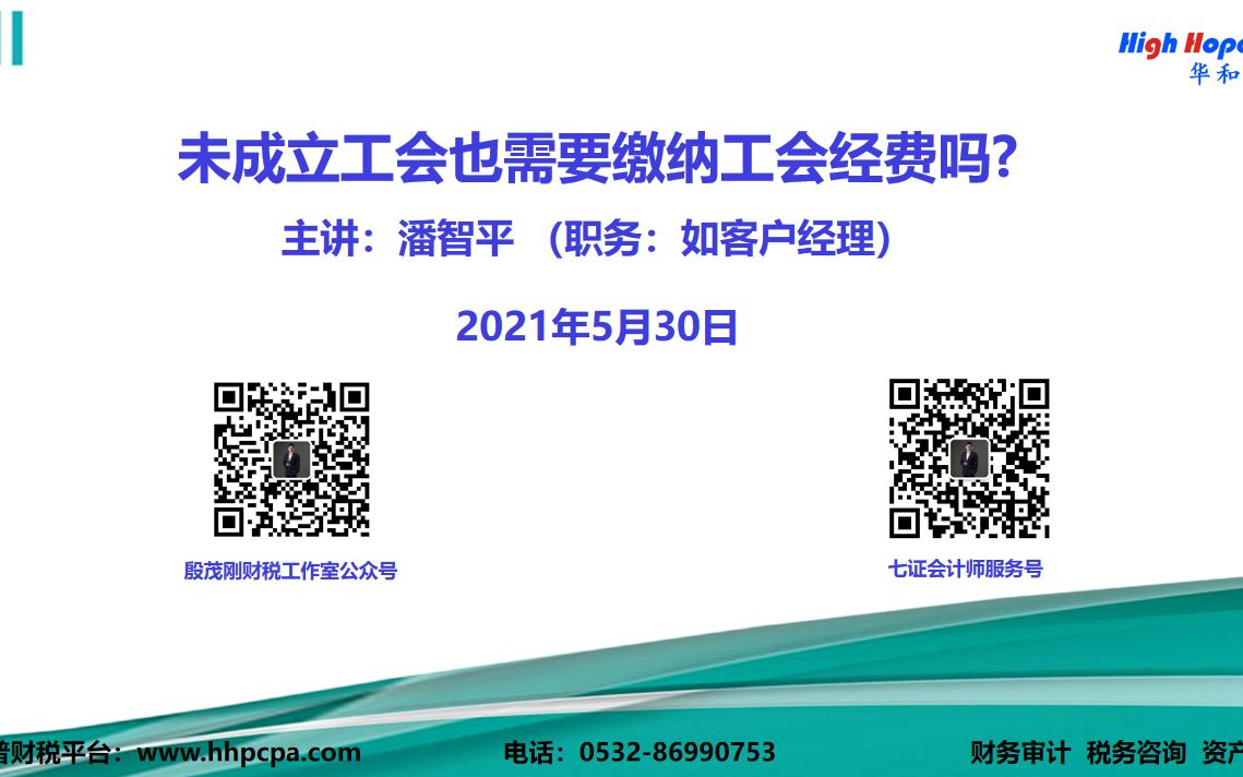 未成立工会也需要缴纳工会经费吗? 主讲:华和普会计师潘智平 (职务:如客户经理) 2021年5月30日哔哩哔哩bilibili