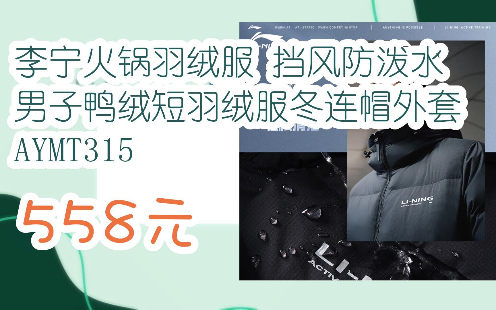 【好价】李宁火锅羽绒服 挡风防泼水男子鸭绒短羽绒服冬连帽外套AYMT315 558元哔哩哔哩bilibili