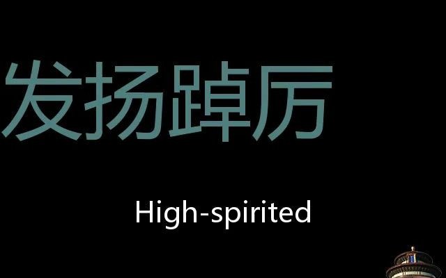 [图]发扬踔厉 Chinese Pronunciation high-spirited