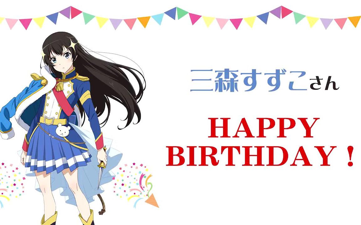 【中字】Happy Birthday!三森的九九组99挑战!《用九秒钟来介绍自己》哔哩哔哩bilibili