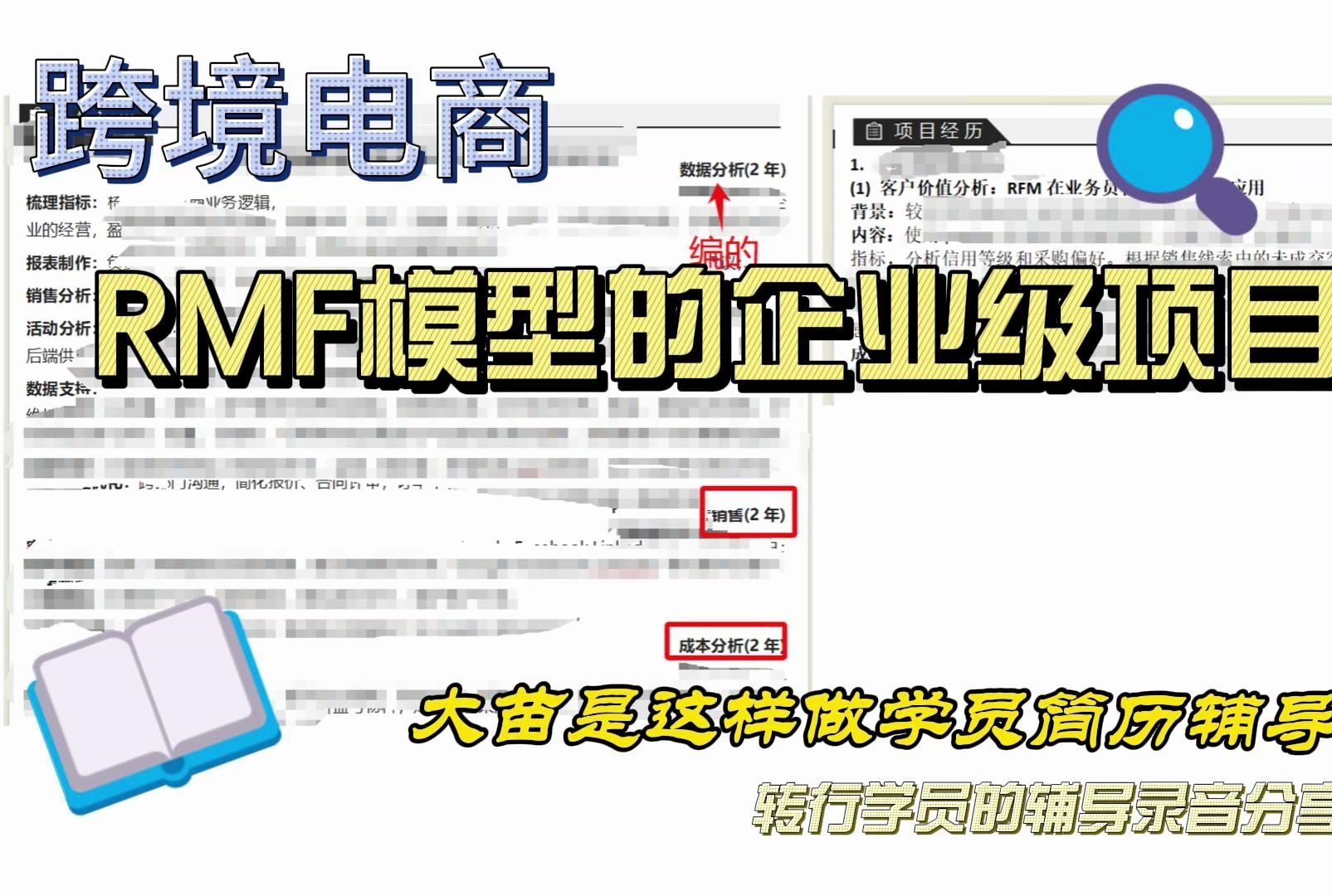 跨境电商RMF模型的企业级项目——简历辅导录音哔哩哔哩bilibili