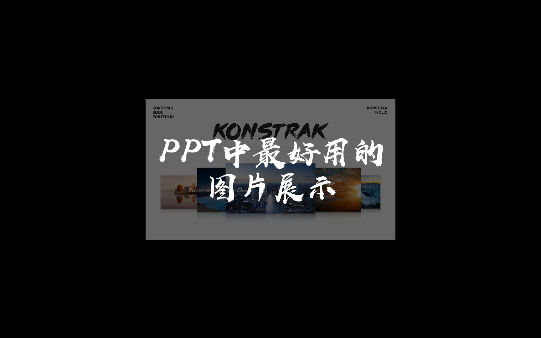 PPT高级图片展示,1分钟教会你,让你的ppt更高级#ppt #知识分享 #一分钟干货教学 #高级ppt制作技巧哔哩哔哩bilibili