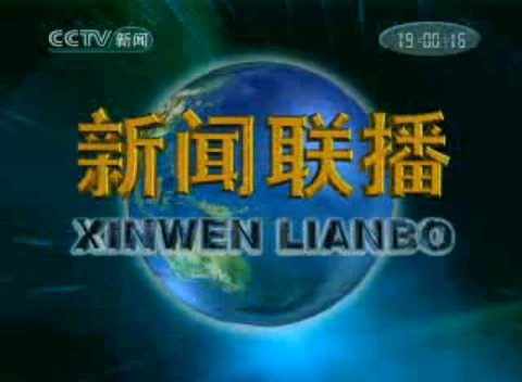 2007年7月19日《新闻联播》片头和片尾哔哩哔哩bilibili