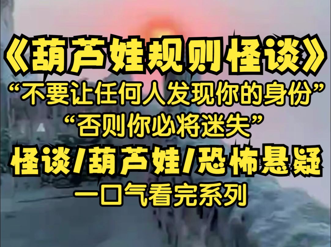 [图]【葫芦娃规则怪谈】欢迎来到葫芦娃规则怪谈的世界，请严格遵守这个世界的规则，请不要让任何人发现你的身份，否则你必将迷失，努力活下来，祝你好运。