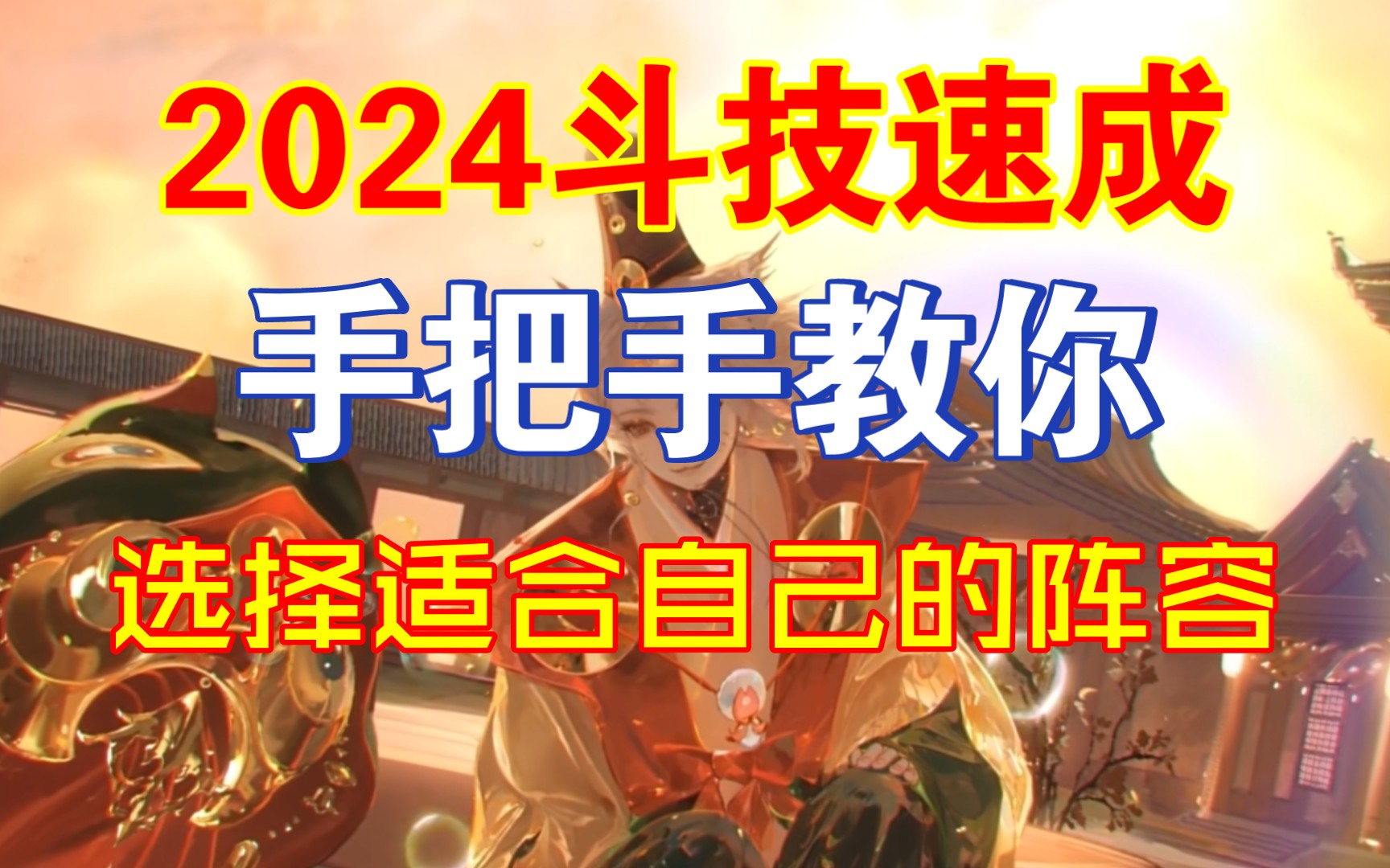 (阴阳师)盘点2024主流斗技阵容体系 推荐体系 从此摆脱式神养成烦恼阴阳师