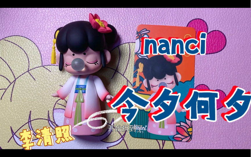 拆盲盒 nanci今夕何夕 拆到封面款啦 李清照 欧气满满