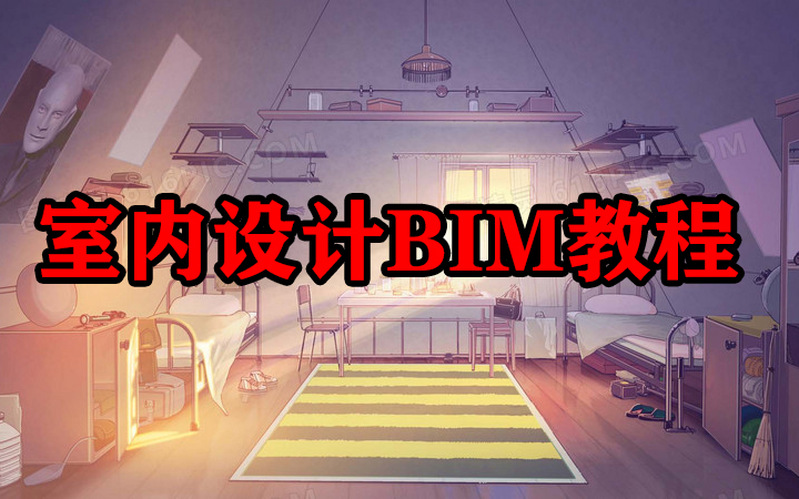 全网最好的Revit室内装饰装修高级教程,从基础到入门学习BIM室内设计!哔哩哔哩bilibili