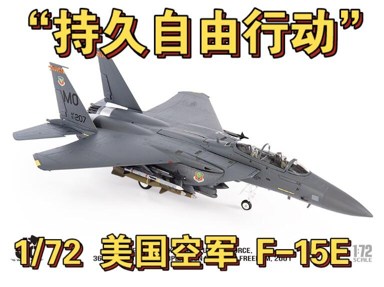 JC WINGS 1/72美国空军F-15E“持久自由行动”366th Fighter Operation