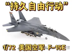 Download Video: JC WINGS 1/72美国空军F-15E“持久自由行动”366th Fighter Operation Enduring Freedom