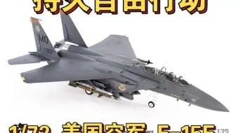 JC WINGS 1/72美国空军F-15E“持久自由行动”366th Fighter Operation Enduring Freedom