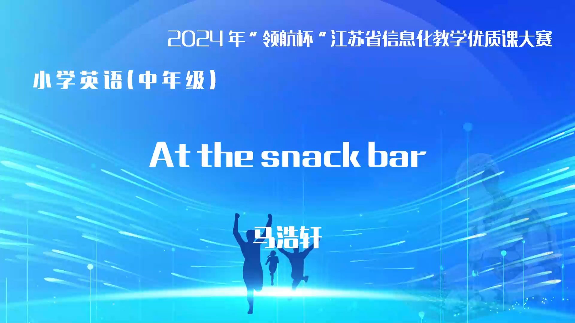 At the snack bar(马浩轩)——2024年“领航杯”江苏省信息化教学优质课大赛 小学英语(中学段)哔哩哔哩bilibili