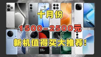 Télécharger la video: 十月份1500-2500元新机值得买大推荐！千元性价比新机大合集！游戏拍照续航总有适合你的 #千元机 #游戏手机 #拍照手机 #性价比手机