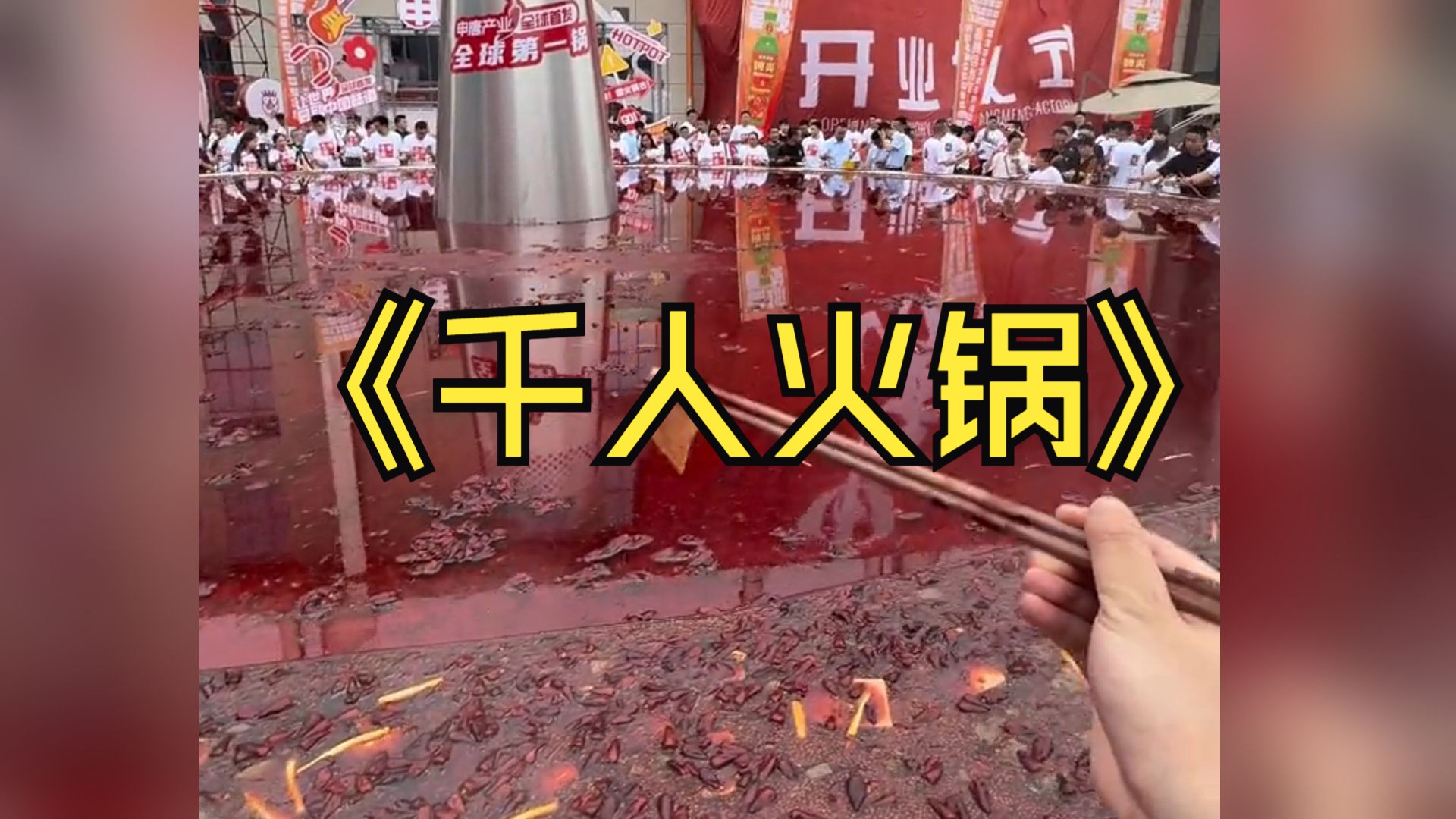 世界第一大火锅,鲸鱼来了都得游两圈!