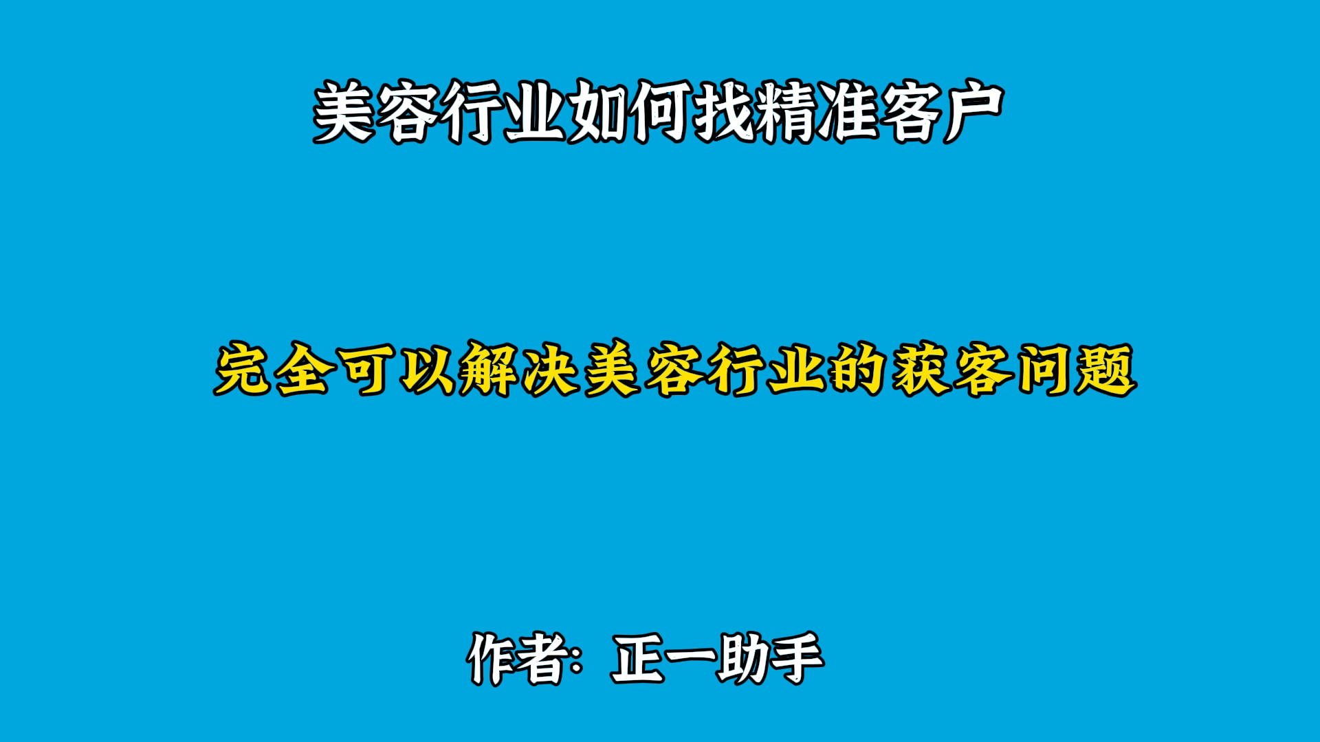 美容行业怎么找精准客户哔哩哔哩bilibili