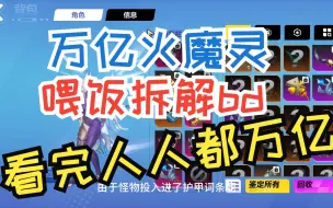 Descargar video: 火炬之光无限 ss2万亿火魔灵bd拆解分析