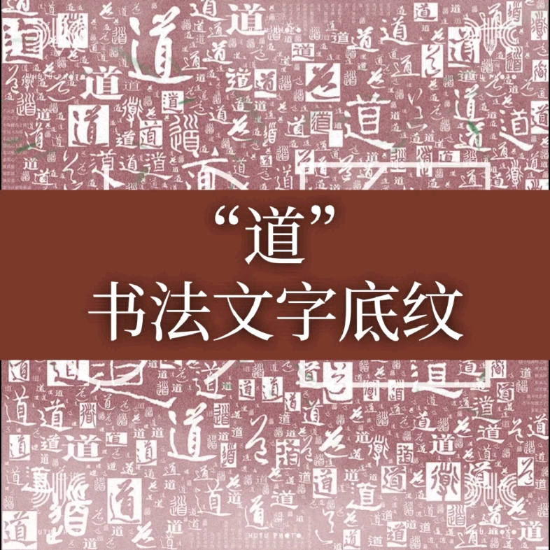 大美汉字文字底纹设计道哔哩哔哩bilibili