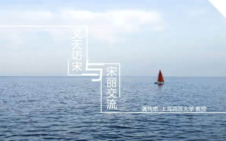 《义天访宋与宋丽交流》上海师范大学 黄纯艳哔哩哔哩bilibili