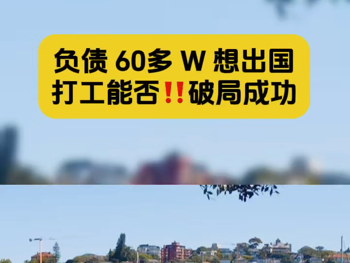 负债 60 万赴澳打工:破局之路还是未知冒险?哔哩哔哩bilibili