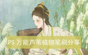 Download Video: 【PS板绘】【PS笔刷分享】《诗经·蒹葭》蒹葭苍苍，白露为霜。