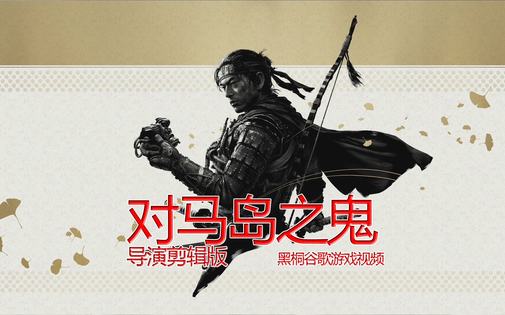 【对马岛之魂导演剪辑版】黑桐谷歌游戏视频解说_对马岛之魂