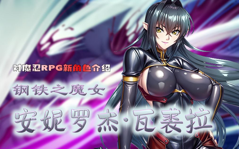 [图]【对魔忍RPG】钢铁的魔女联动角色 安妮罗杰·瓦裘拉 角色介绍