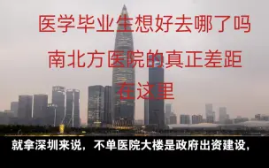 Download Video: 医学毕业生想好去哪了吗？南北方医院的真正差距在这里