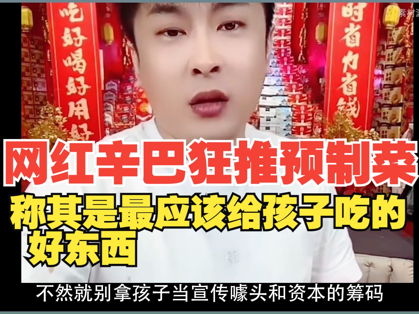 网红辛巴狂推预制菜,称其是最应该给孩子吃的好东西