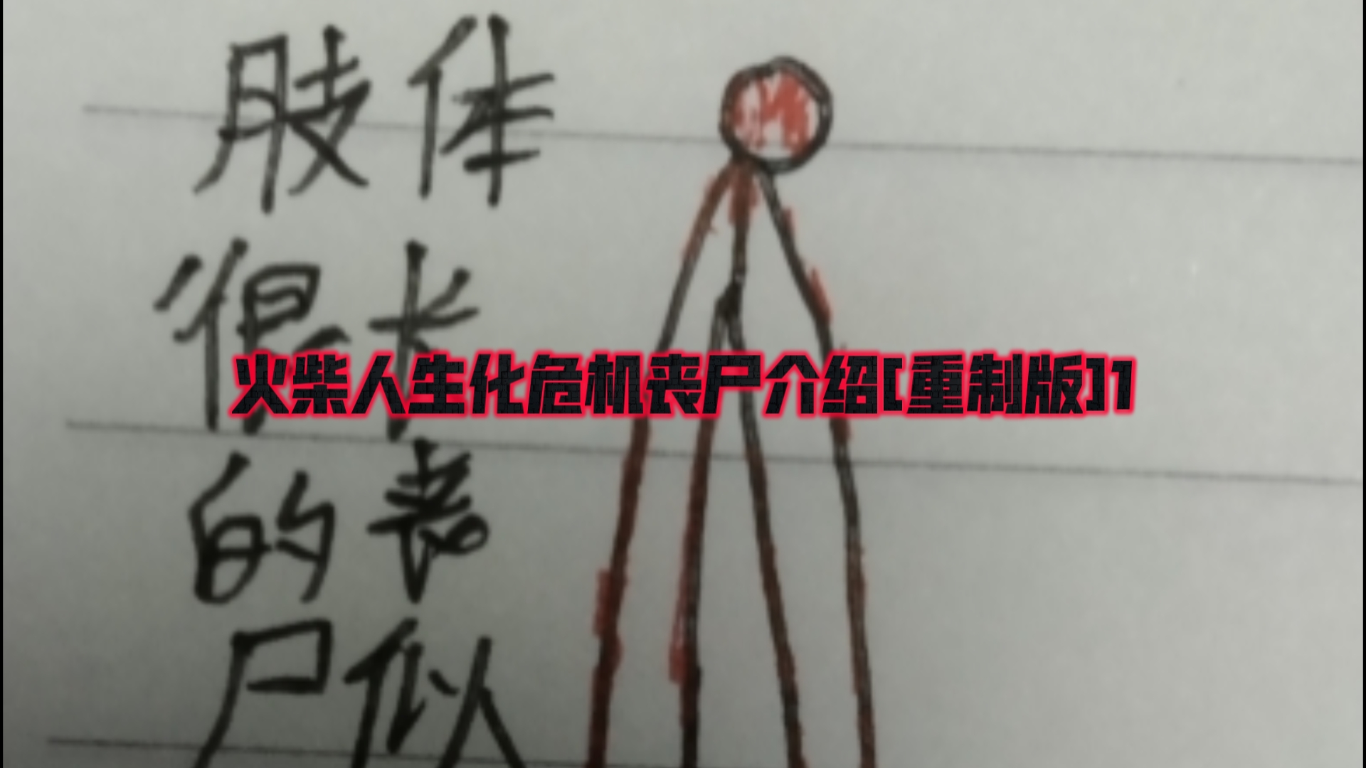 火柴人生化危机丧尸介绍[重制版]1