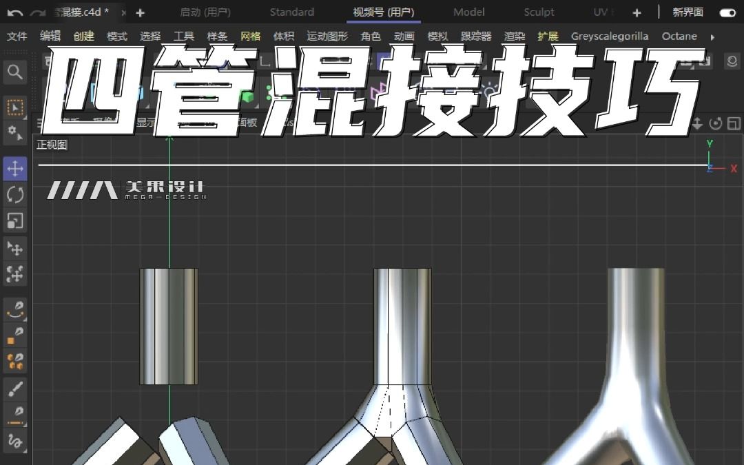 C4D四管混接技巧哔哩哔哩bilibili