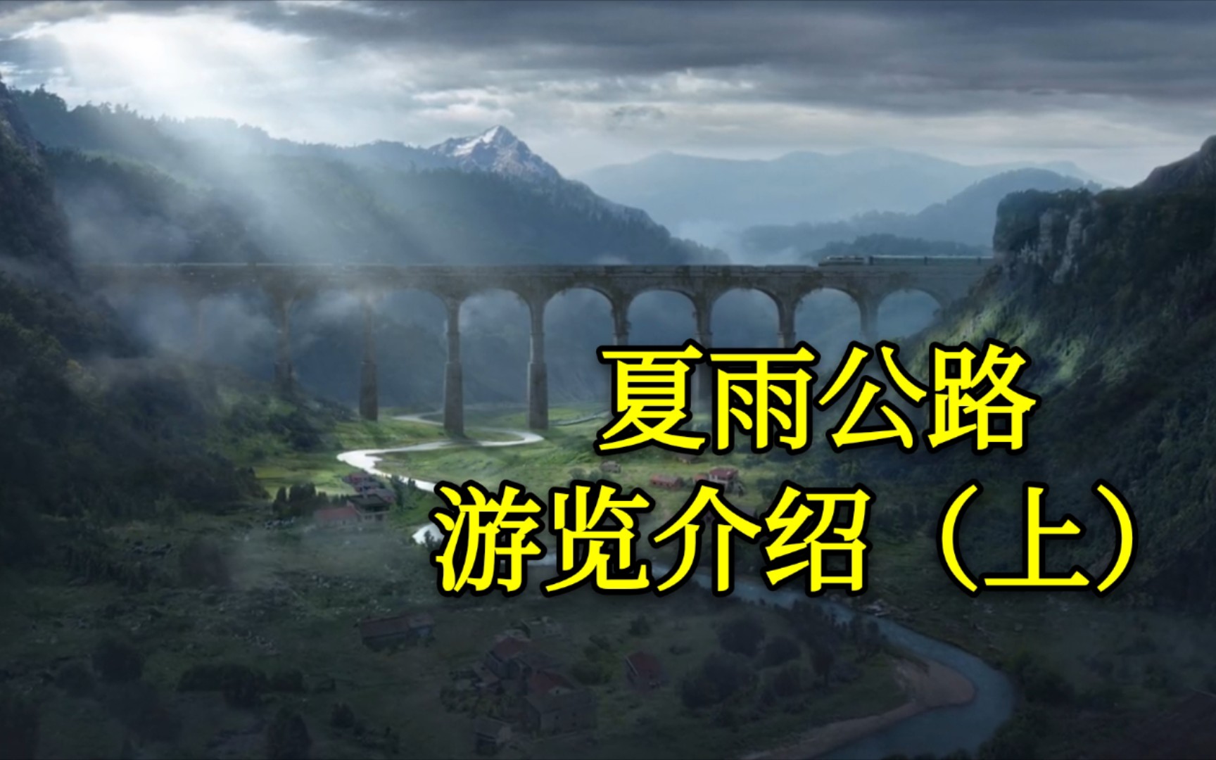 【冷心】〔明日之后〕夏雨公路