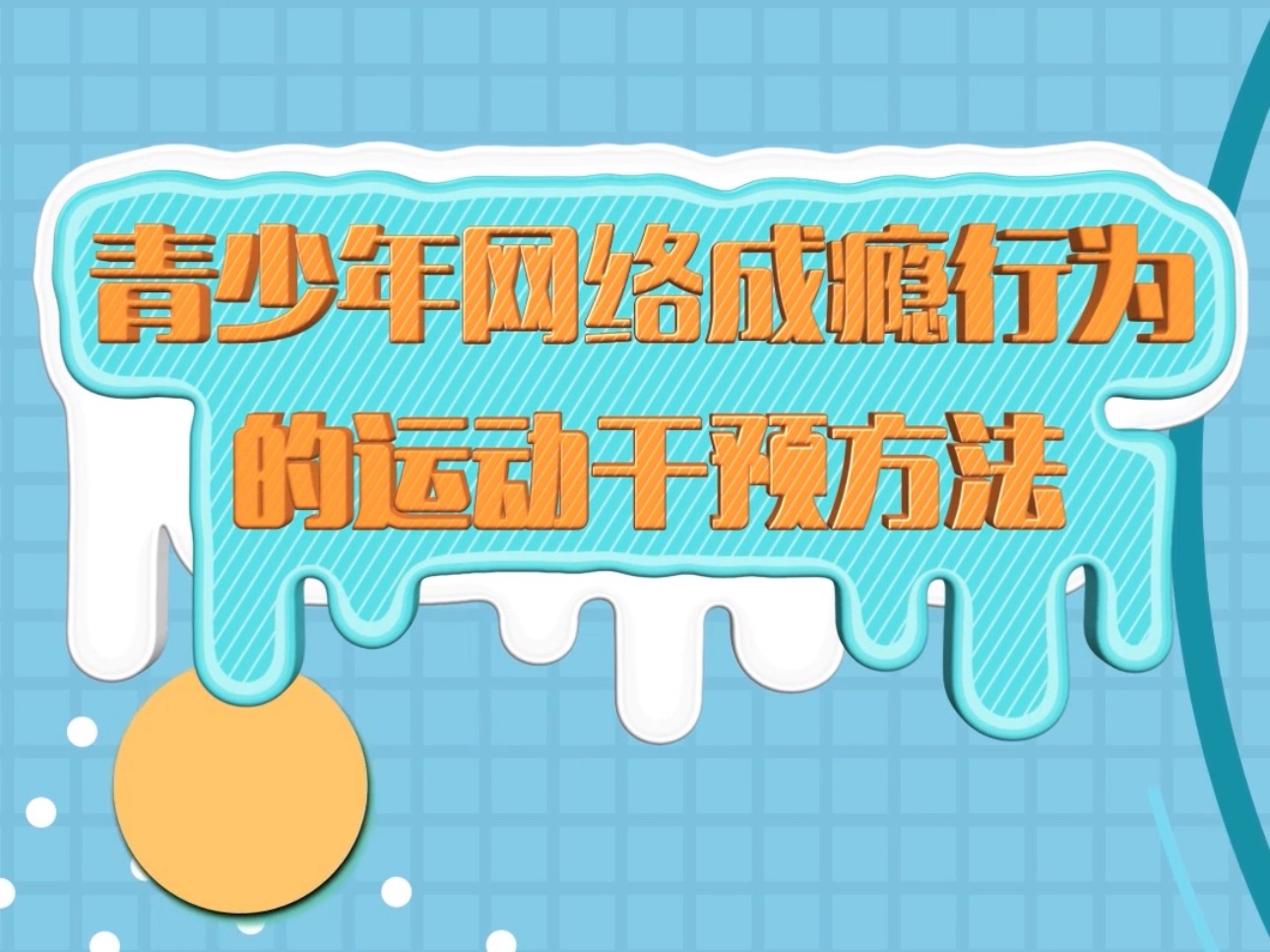 青少年网络成瘾行为的运动干预方法哔哩哔哩bilibili