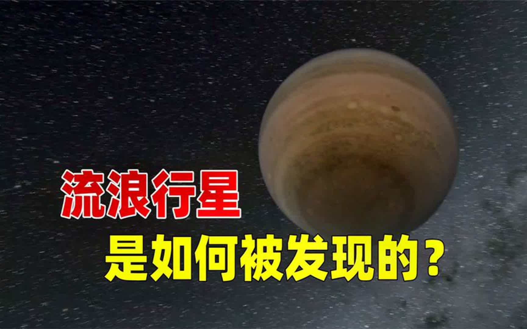 孤独游弋在宇宙中的流浪行星,是如何被发现的?哔哩哔哩bilibili