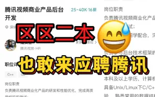 下载视频: 真的笑不活了，区区二本也敢来面试腾讯、阿里这些大厂，校招做不到这些，洗洗睡吧！