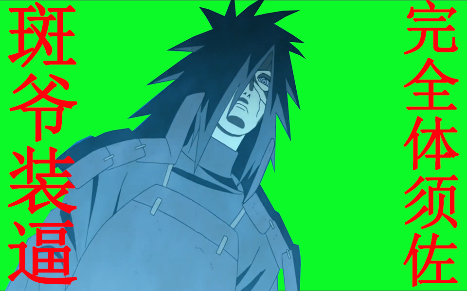 火影绿幕宇智波斑霸气装逼使出完全体须佐能乎