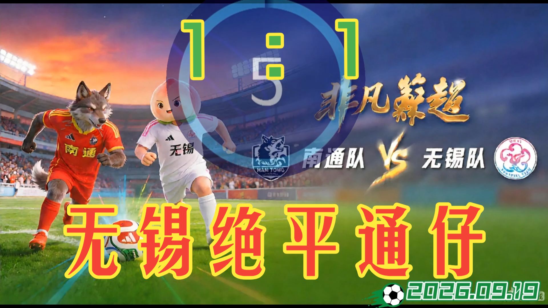 0919.2026年苏超第22周.南通vs无锡.去广告版