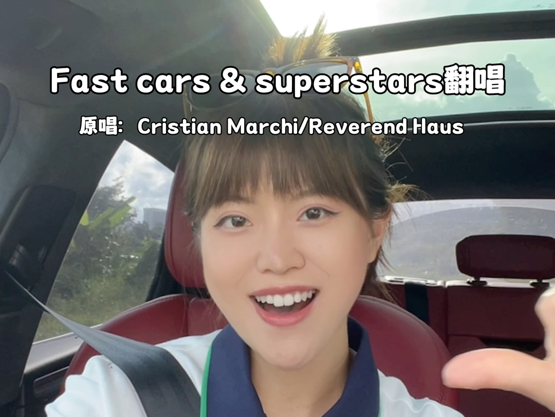 Fast cars & superstars翻唱哔哩哔哩bilibili