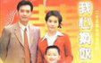 我心换你心 1集