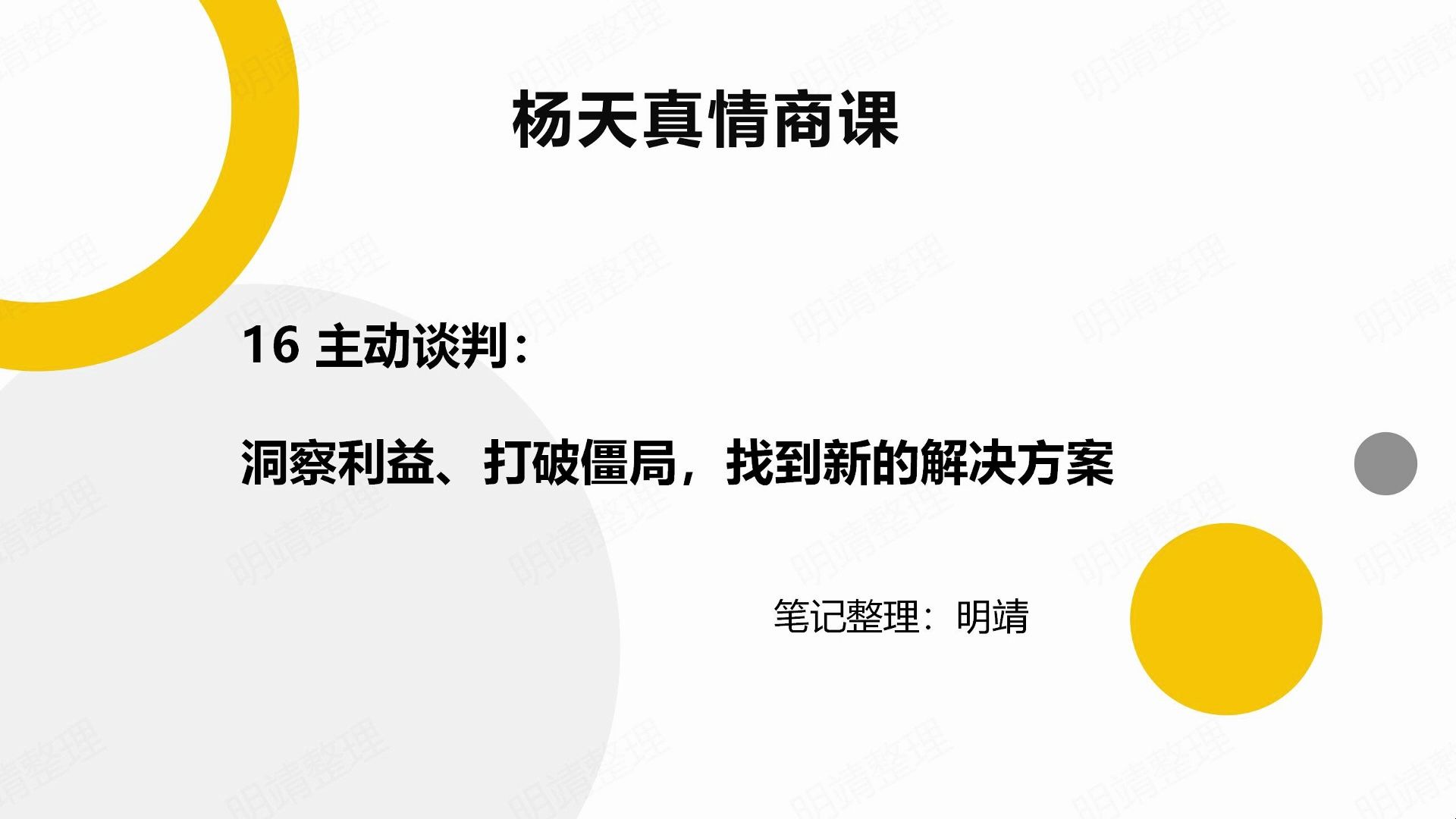 情商大梳理|杨天真情商课16 主动谈判:洞察利益、打破僵局,找到新的解决方案哔哩哔哩bilibili